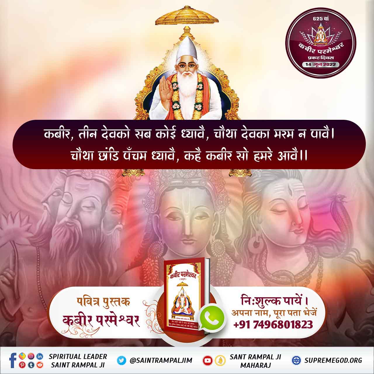 कबीर, तीन देवको सब कोई ध्यावै, चौथा देवका मरम न पावै । चौथा 