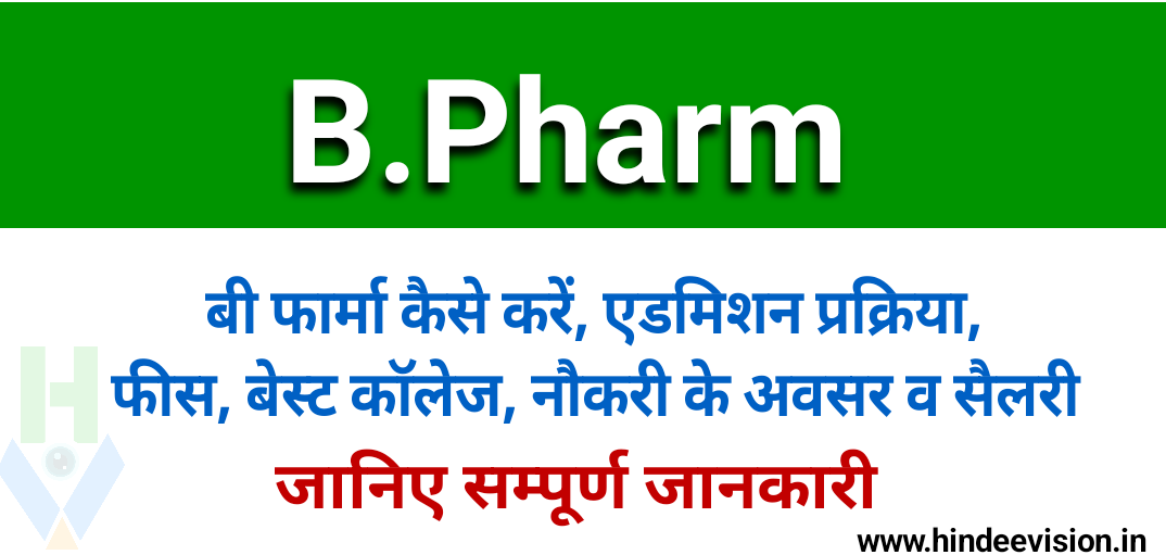 https://www.hindeevision.in/2022/06/b-pharma-kya-hai.html

B