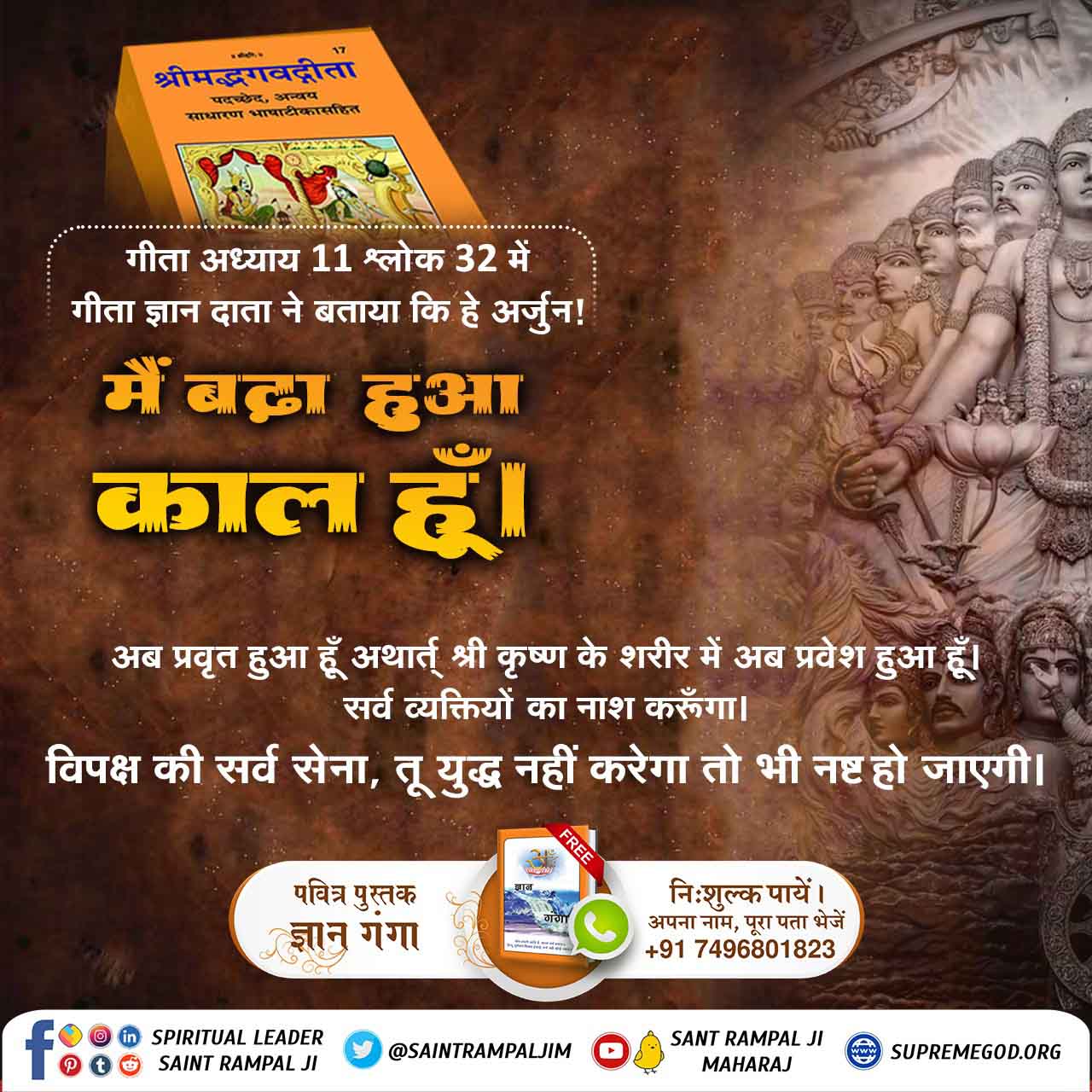 गीता अध्याय 11 के श्लोक 32 में कहा कि “अर्जुन! मैं बढ़ा हुआ 