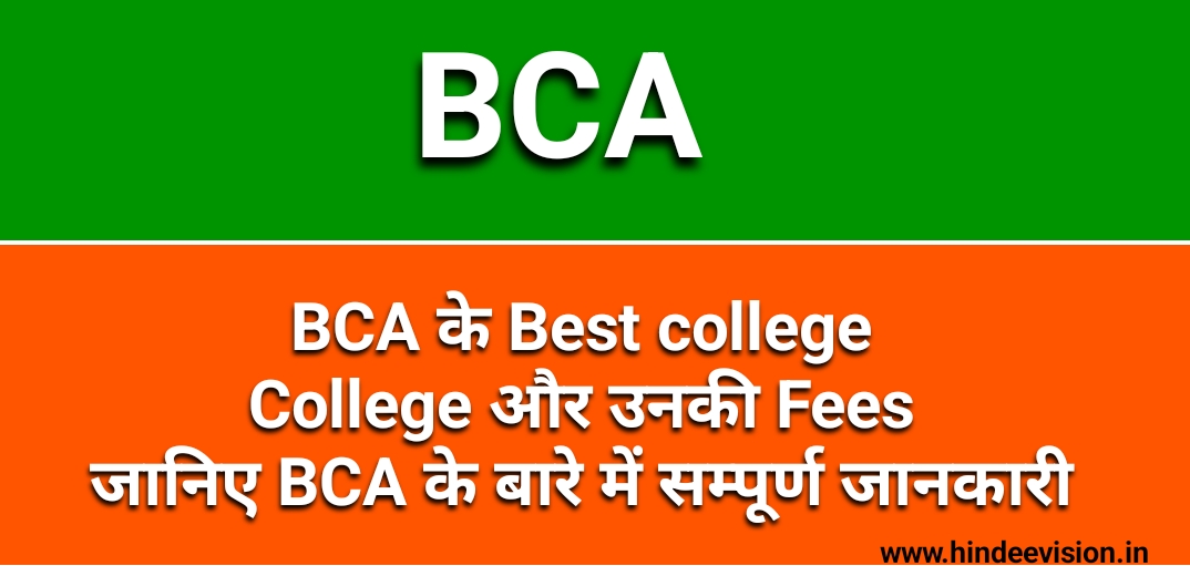 https://www.hindeevision.in/2022/09/bca-ki-fees-kitni-hoti-h