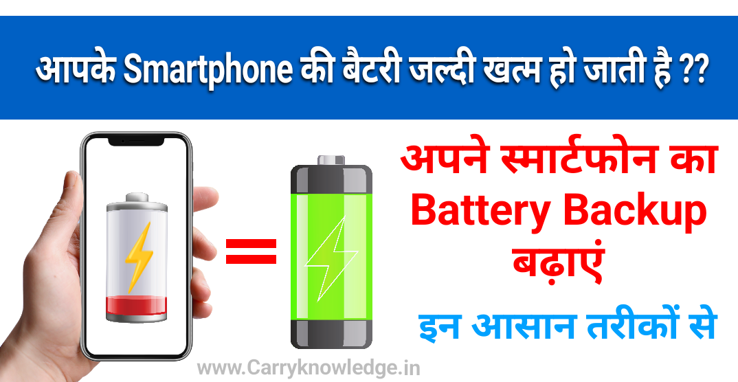 https://www.carryknowledge.in/2022/09/Battery-backup-kaise-b