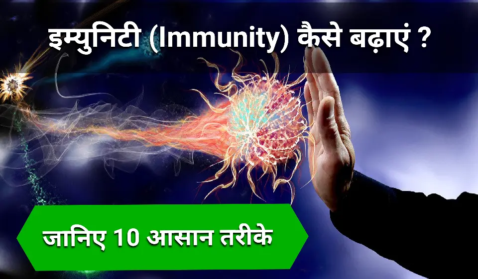 https://www.carryknowledge.in/2022/09/Immunity-kaise-badhaye