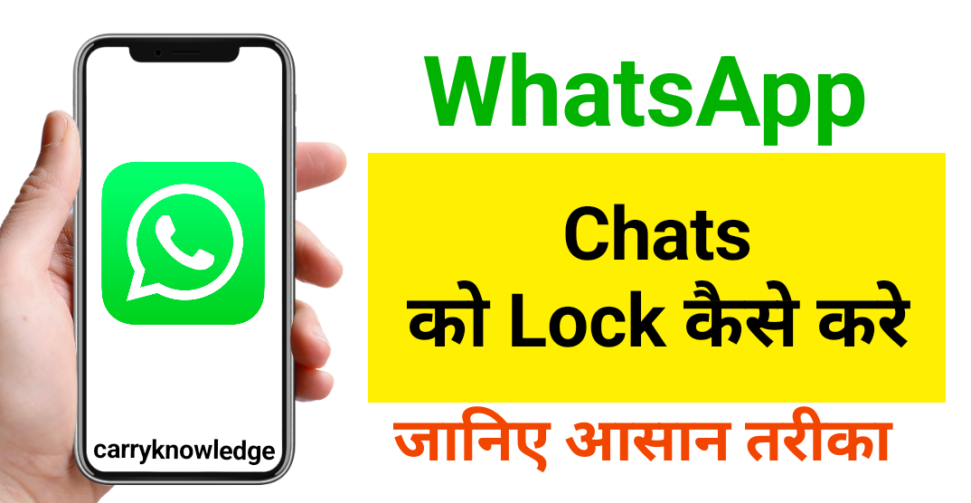 https://www.carryknowledge.in/2022/10/whatsapp-chats-ko-lock