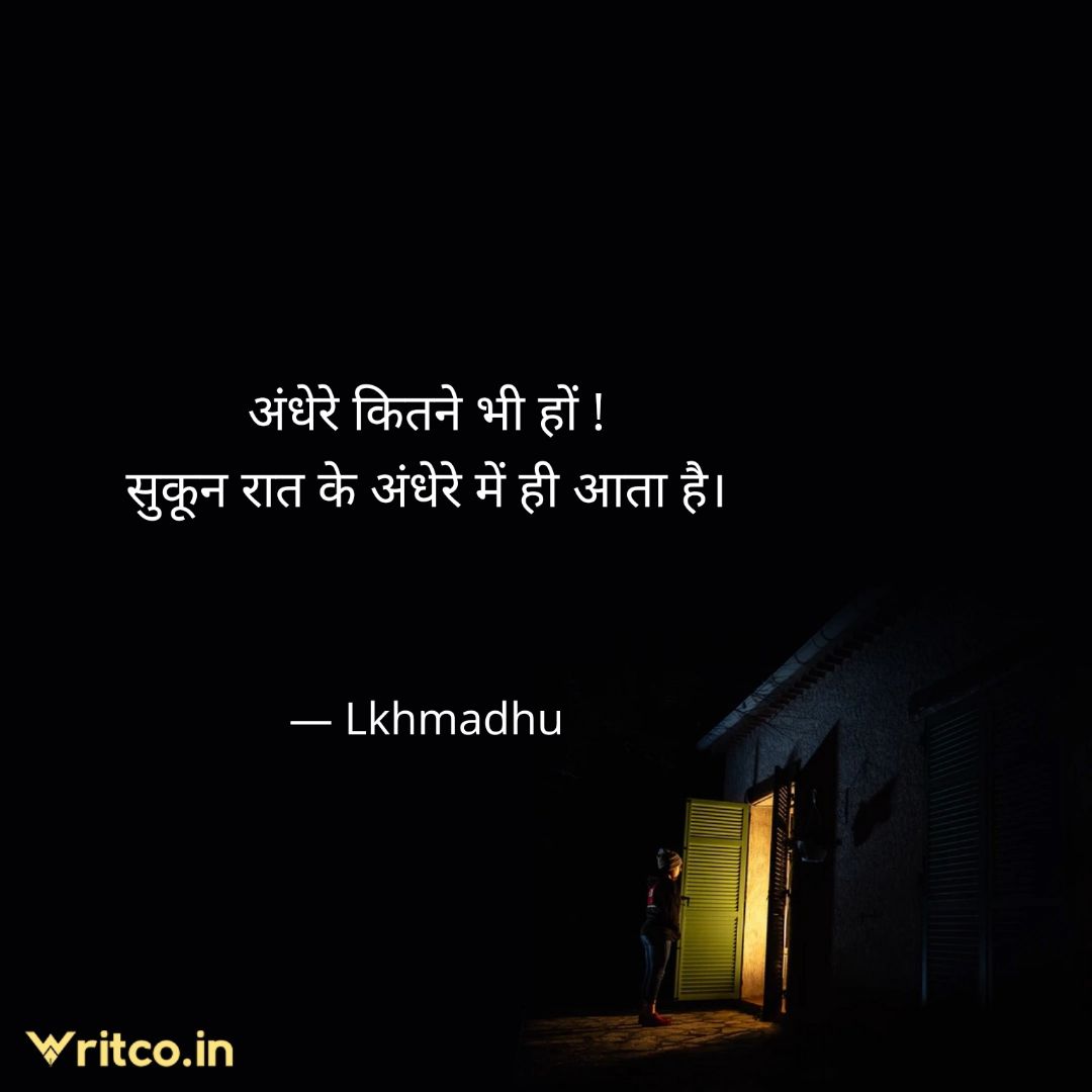 अंधेरों की कीमत वही जानता है जो अंधेरों से लड़ता है ।
Only t