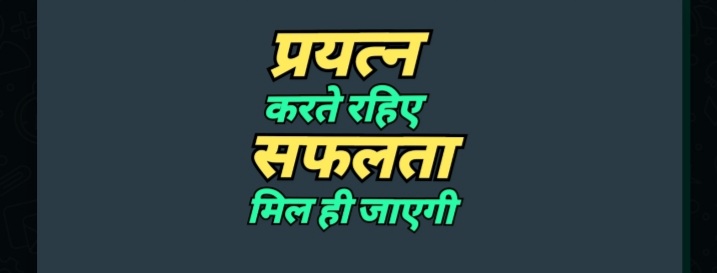 निरंतर प्रयास ही सफलता की कुंजी है।
