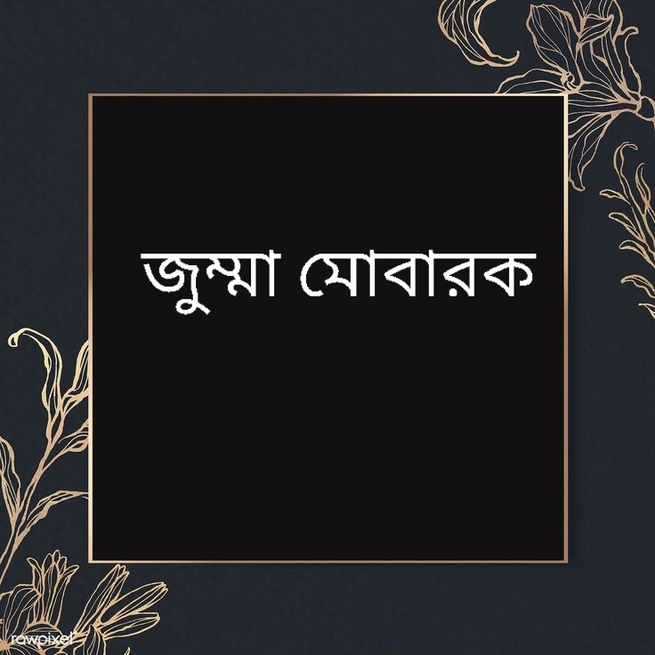 জুম্মা মোবারক 🥰🥰🥀🥀