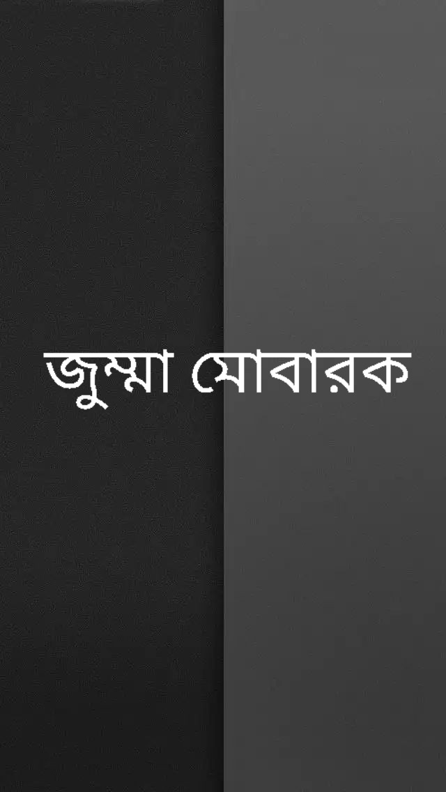 জুম্মা মোবারক