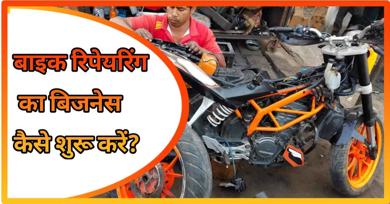 अधिक जानकारी के लिए 👉 https://7businessideas.com/bike-servic