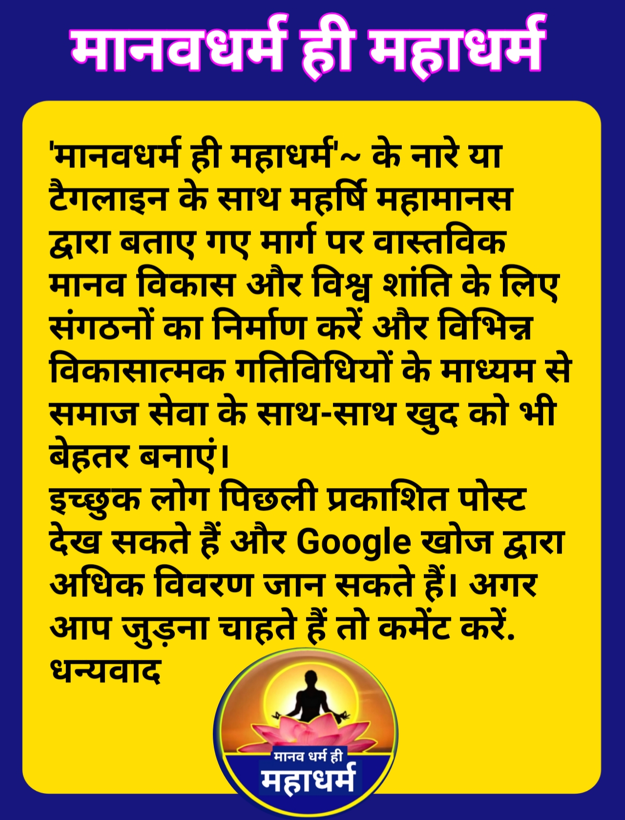 'मानवधर्म ही महाधर्म'~ के नारे या टैगलाइन के साथ महर्षि महाम