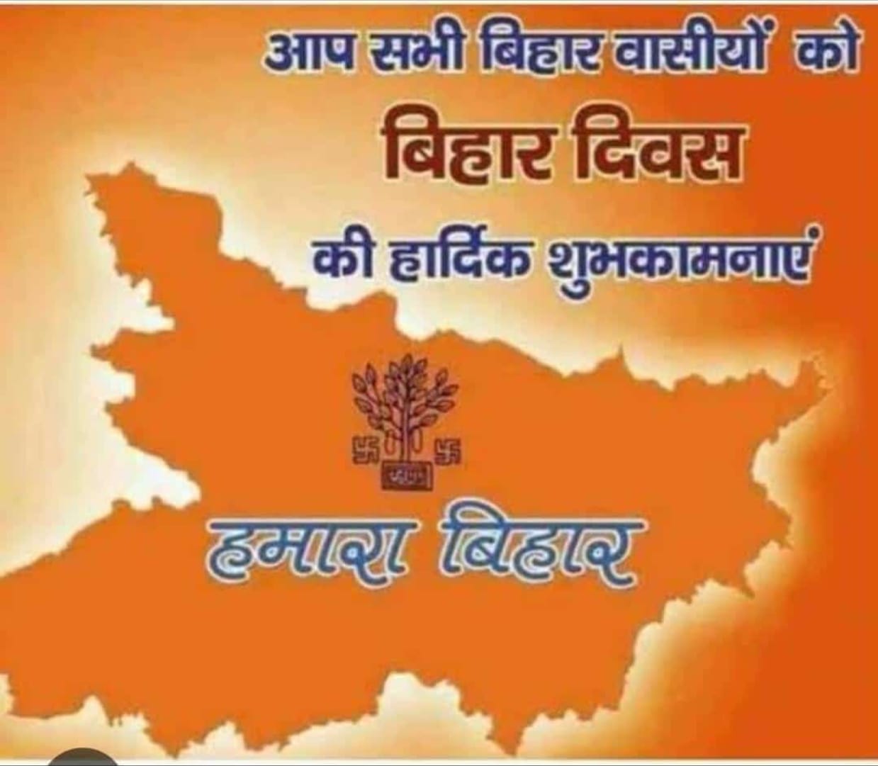 बिहार दिवस की शुभकामनाएं #Happy #Bihar hamara bihar