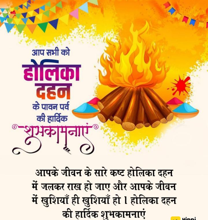 होलिका दहन की शुभकामनाएँ दोस्तों