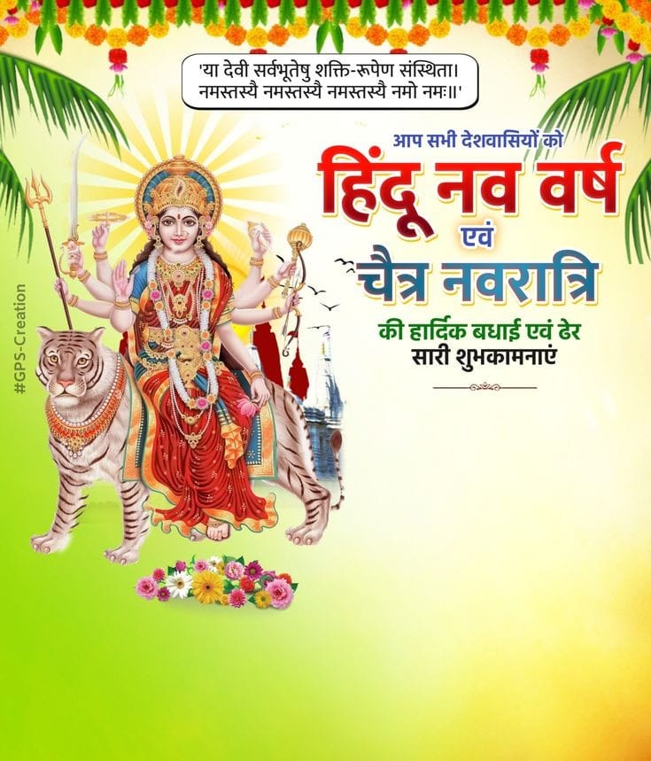 हिंदु नव वर्ष की शुभकामनाएं सभी को