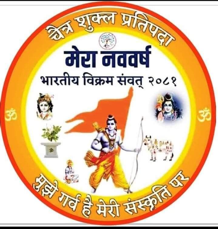 चैत्र शुक्ल की नव वर्ष की शुरू | Mera नव वर्ष