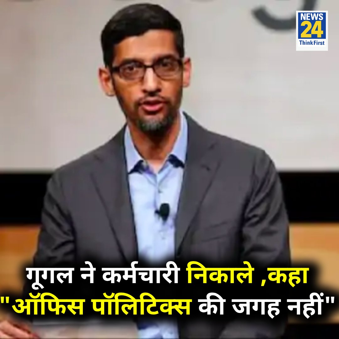 ऑफिस पॉलिटिक्स की जगह नहीं Google has thrown out 28 staffs #