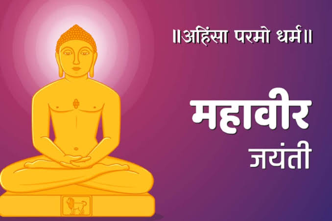 जैन धर्म के 24 तीर्थंकर भगवान महावीर जयंती की समस्त देशवासिय