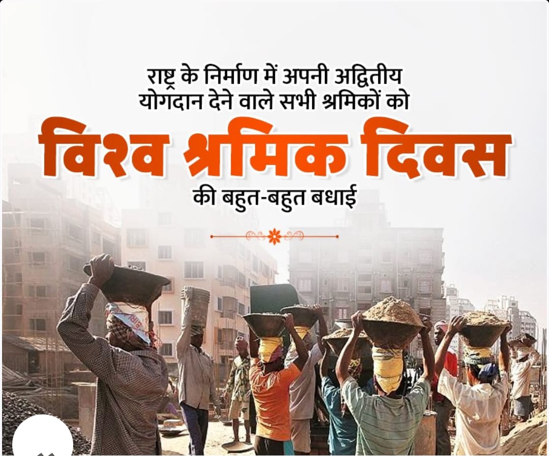 On 1st May Labour Day 

सभी श्रमिक ‌भाईयों और बहनों को बहुत 