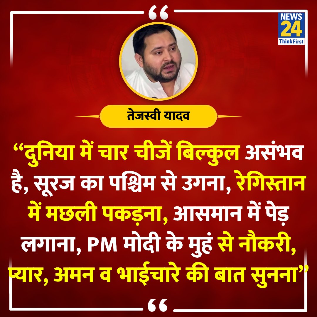 Tejashwi Yadav :

सूरज का पश्चिम से उगना , रेगिस्तान में मछल