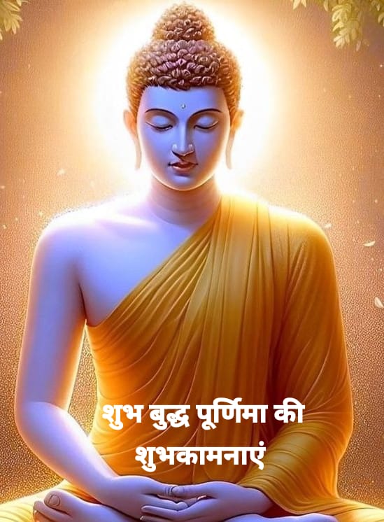 भगवान बुद्ध का संदेश अहिंसा, शांति और प्रेम के साथ आप सभी को
