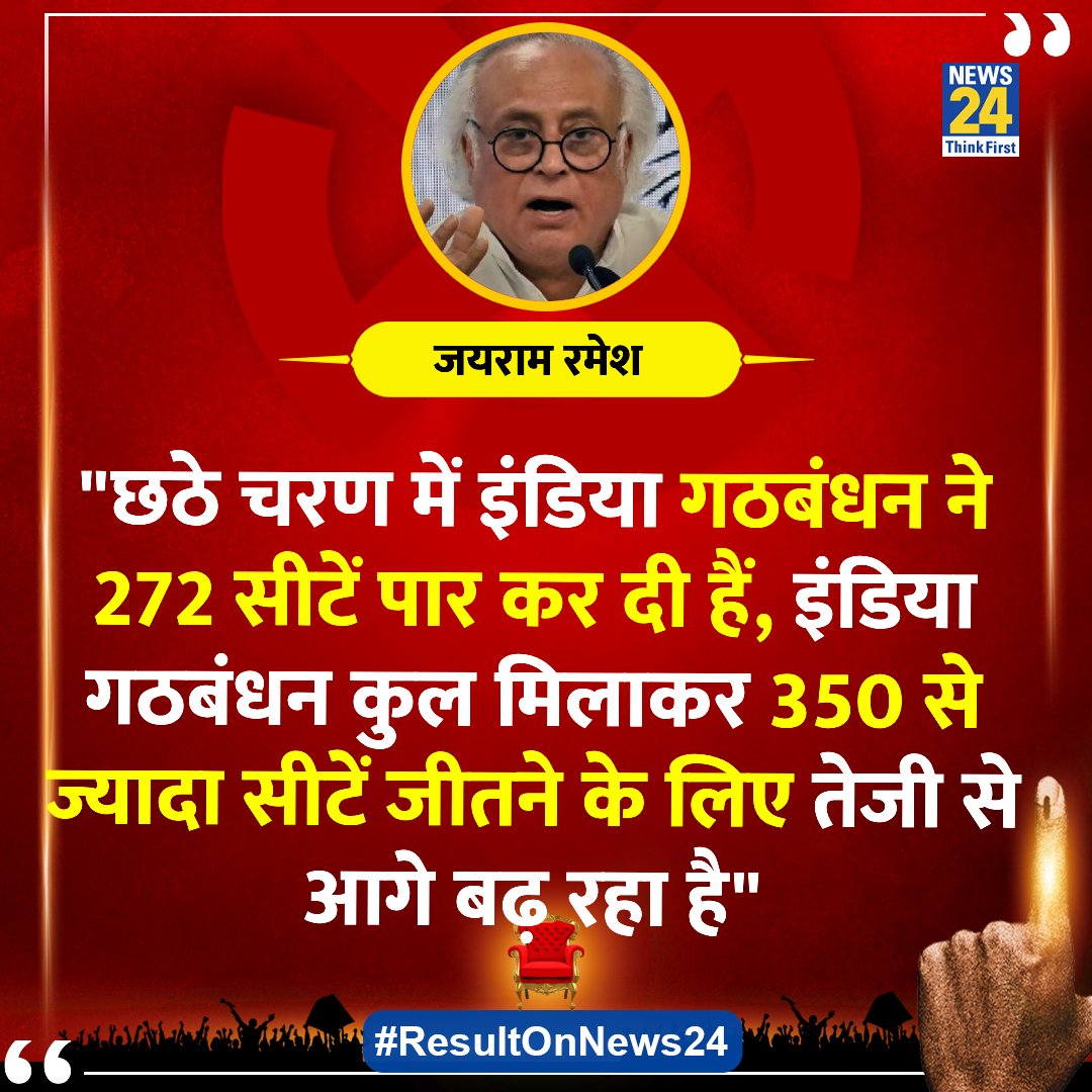 Jairam Ramesh:
#INDIA alliance has crossed 272.. and #INDIA 