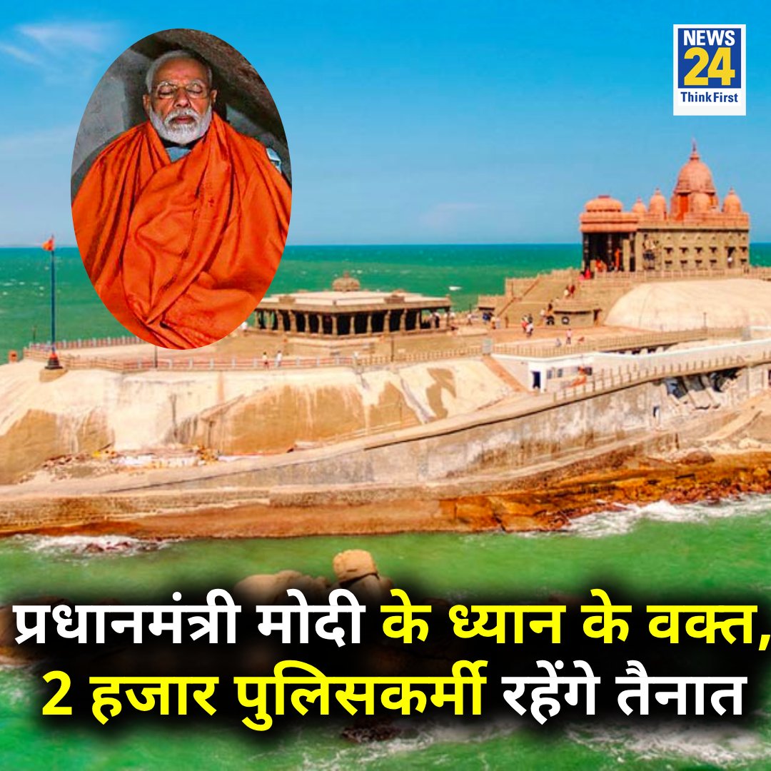 कन्याकुमारी के विवेकानंद रॉक मेमोरियल में PM मोदी के ध्यान क
