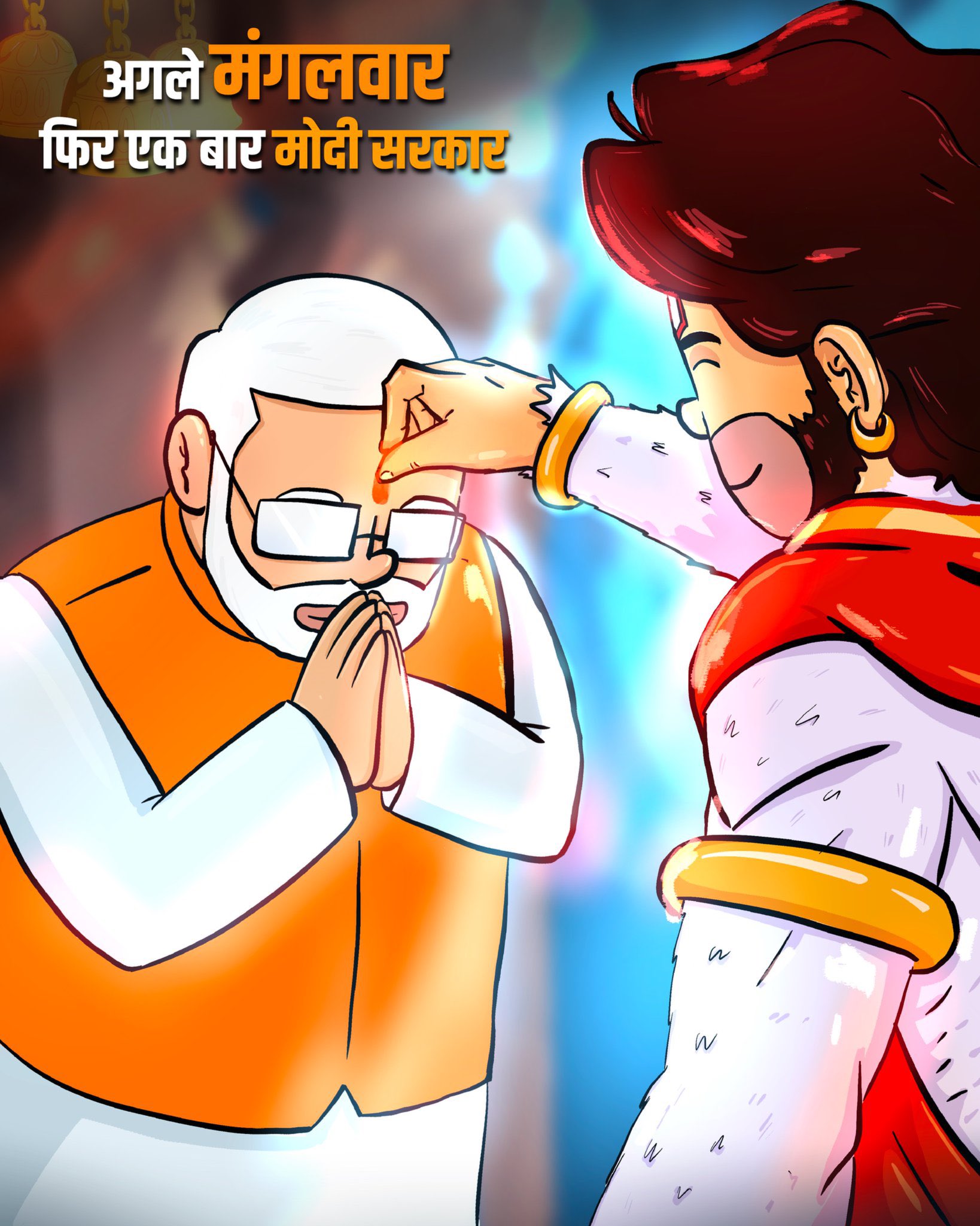 मंगलवार - 4 जून फिर से मोदी सरकार !