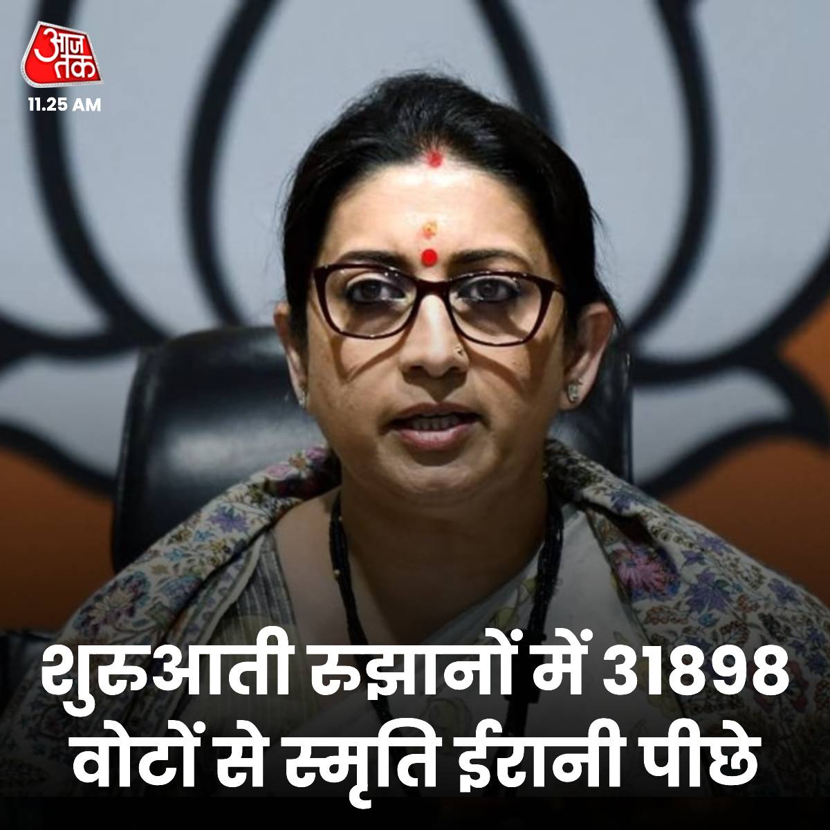 बहुत पीछे चल रही है अमेठी से🔥