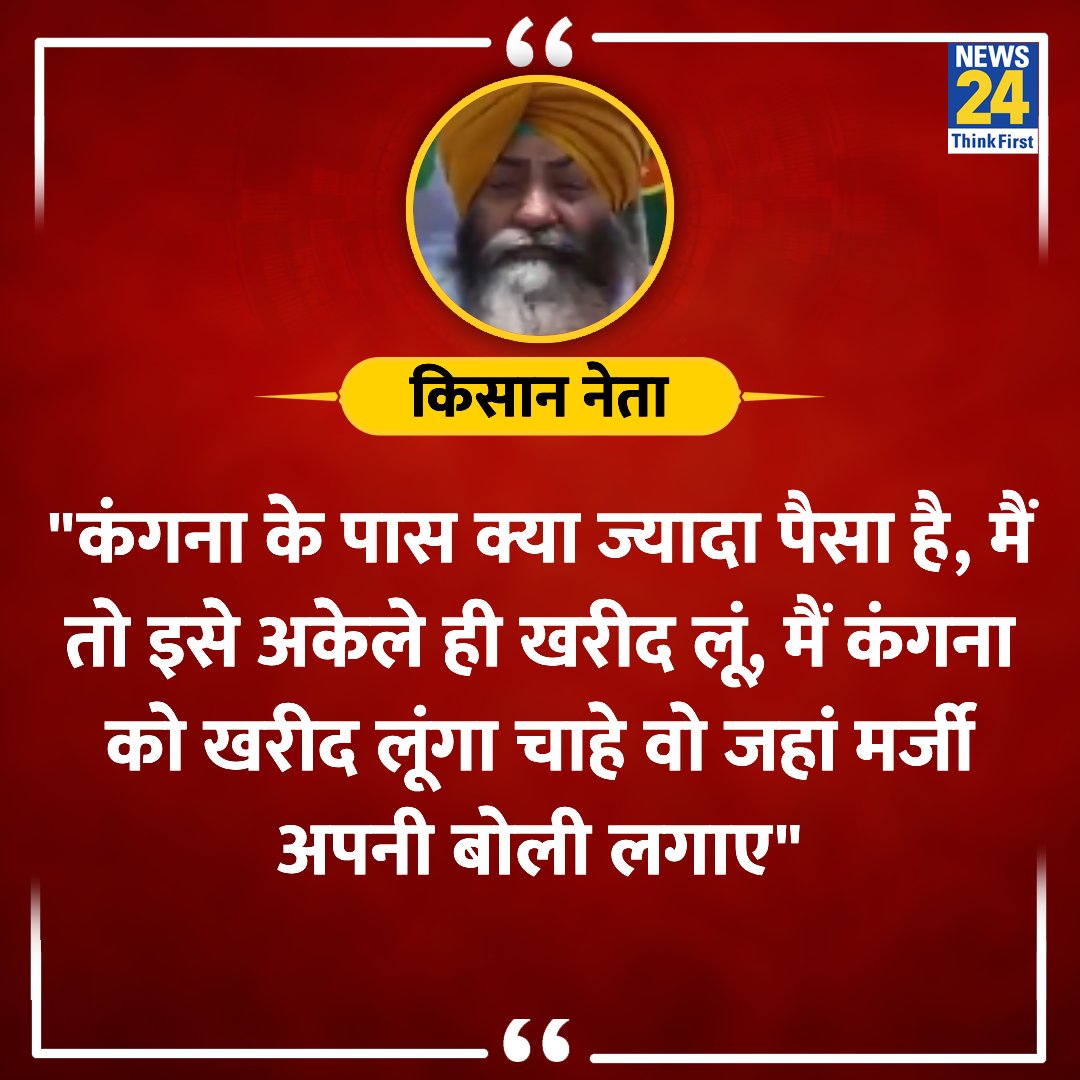 एक किसान नेता ने कंगना को खरीदने का दावा किया !