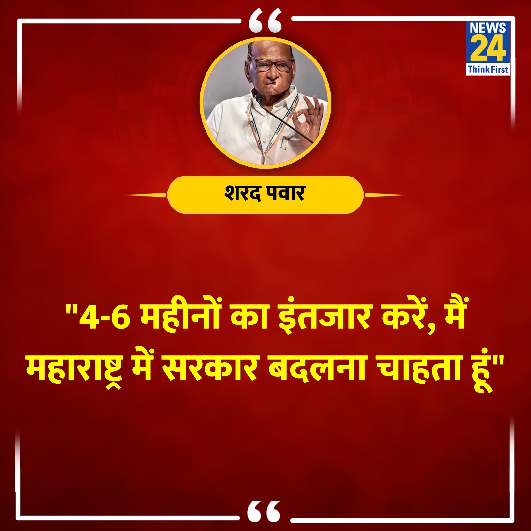 महाराष्ट्र में सरकार बदलने वाली है क्या?
#NCP