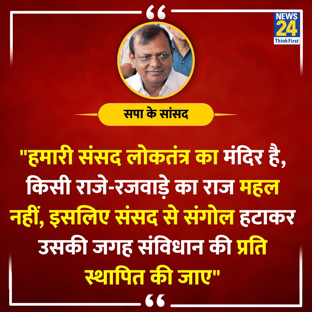 सेंगोल हटाने की मांग!
#Parliament 
#Sengol