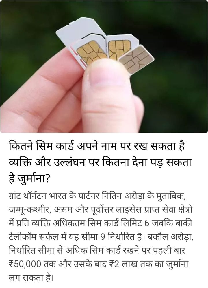 New law for SIM users
Ab se 9 sim card hi le sakte hai..