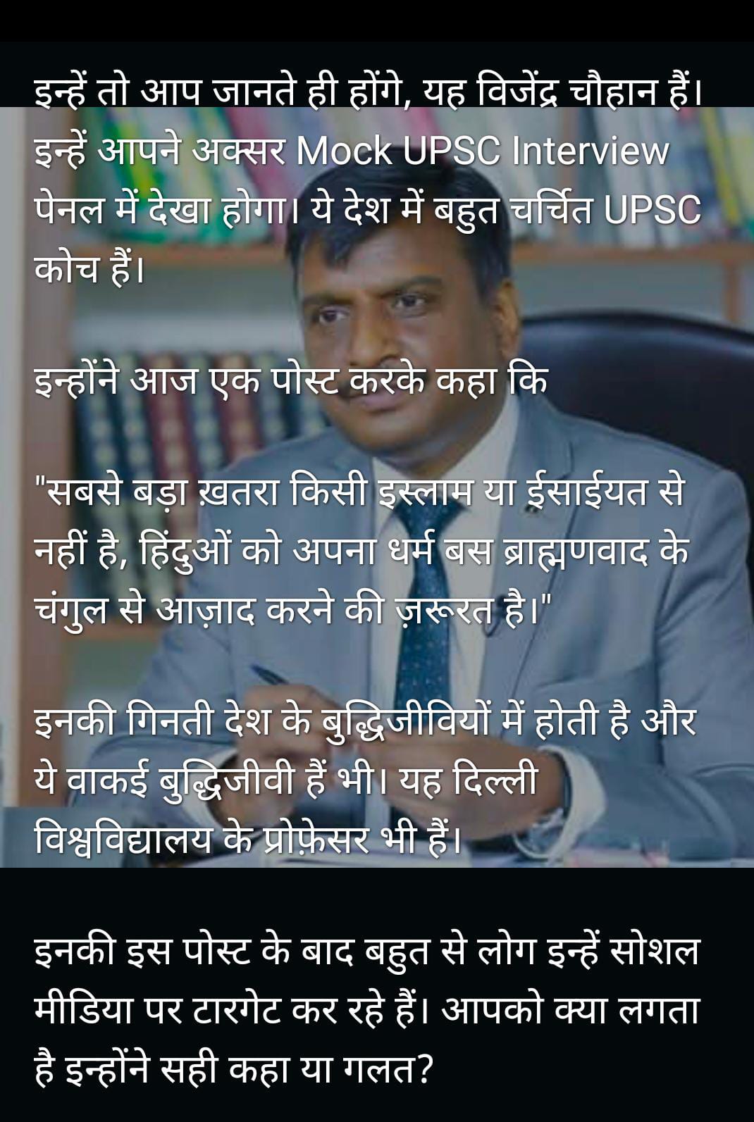 Vijendra Chauhan mock UPSC interview panel...