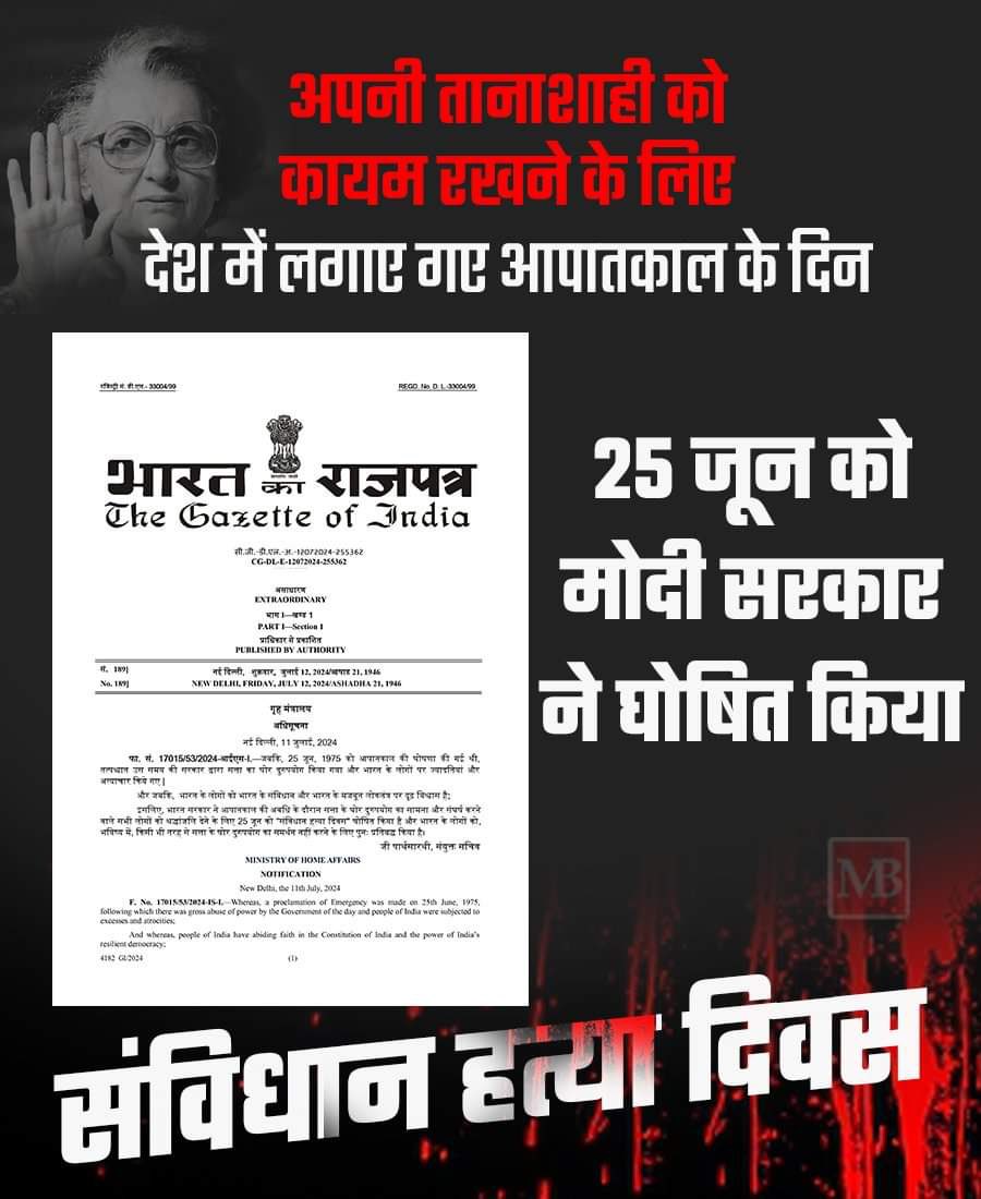 सरकार ने 25 जून को "संविधान हत्या दिवस" मनाने का फैसला किया!
