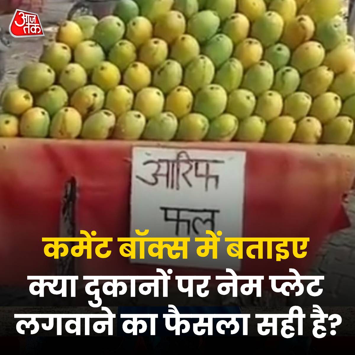 हां...यूपी में फरमान जारी हुआ....