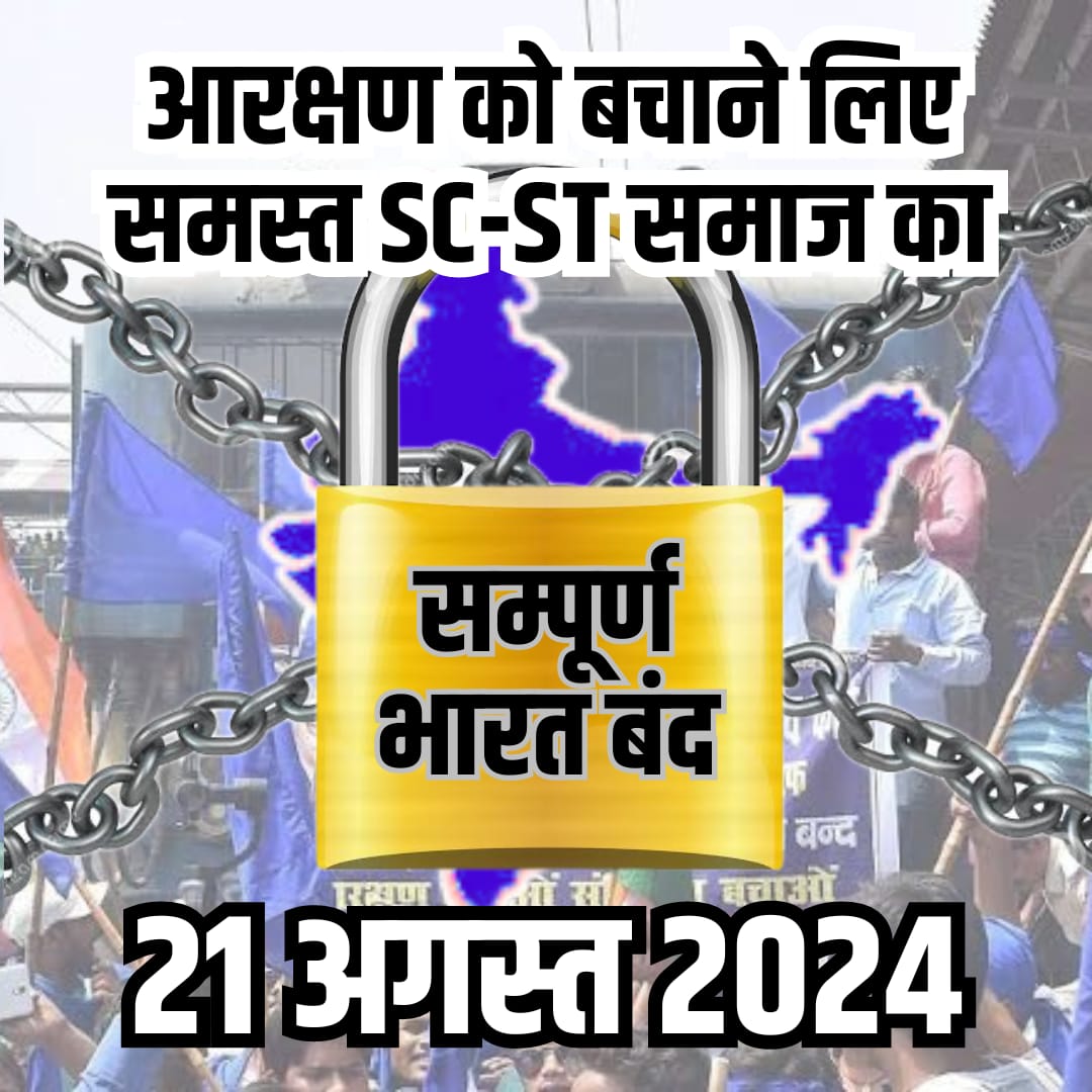 SC/ST समाज आरक्षण बचाने के लिए 21 August को भारत बंद का एलान