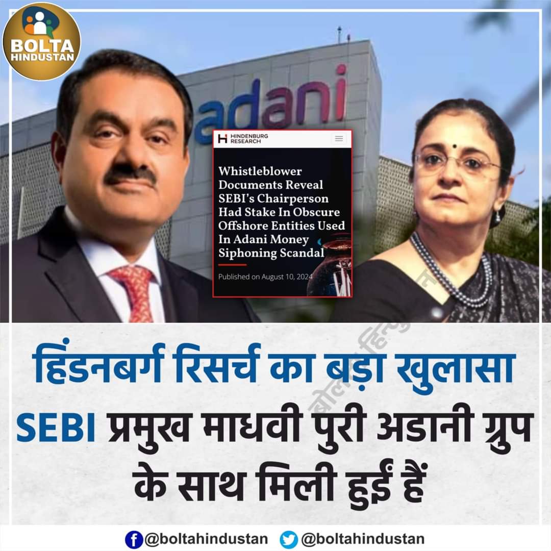 हिंडेनबर्ग #HindenburgResearch #SEBI #Adani