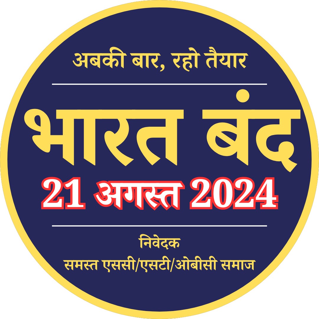 #21_अगस्त_भारत_बंद SC/ST समाज ने  21 अगस्त को भारत बंद का ऐल