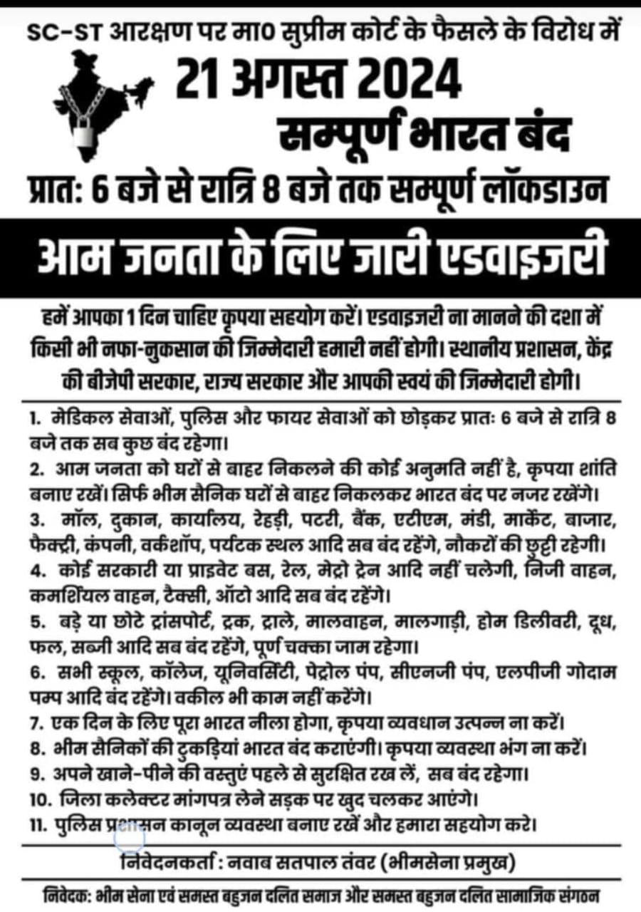 21 august 2024 को सम्पूर्ण भारत बंद और आम जनता के लिए जारी..
