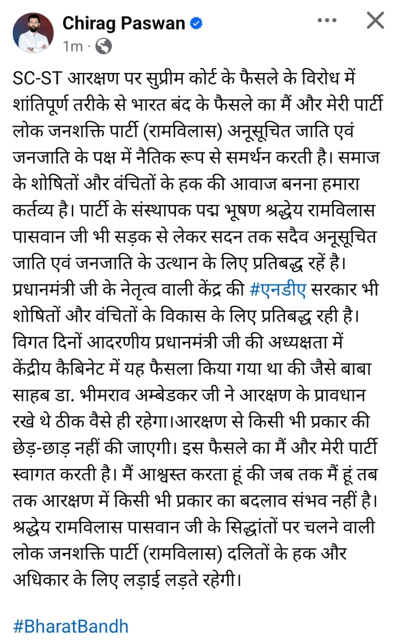 #ChiragPaswan ने भी भारत बंद का समर्थन किया! #BharatBand