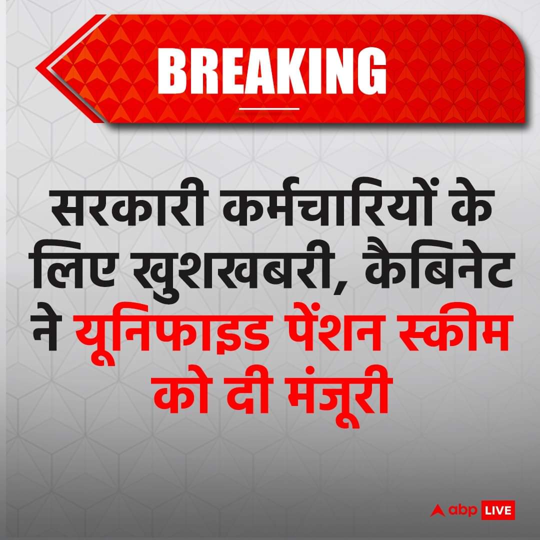 यूनिफाइड पेंशन स्कीम (UPS) सरकार ले कर आ रही है, खासकर उन कर