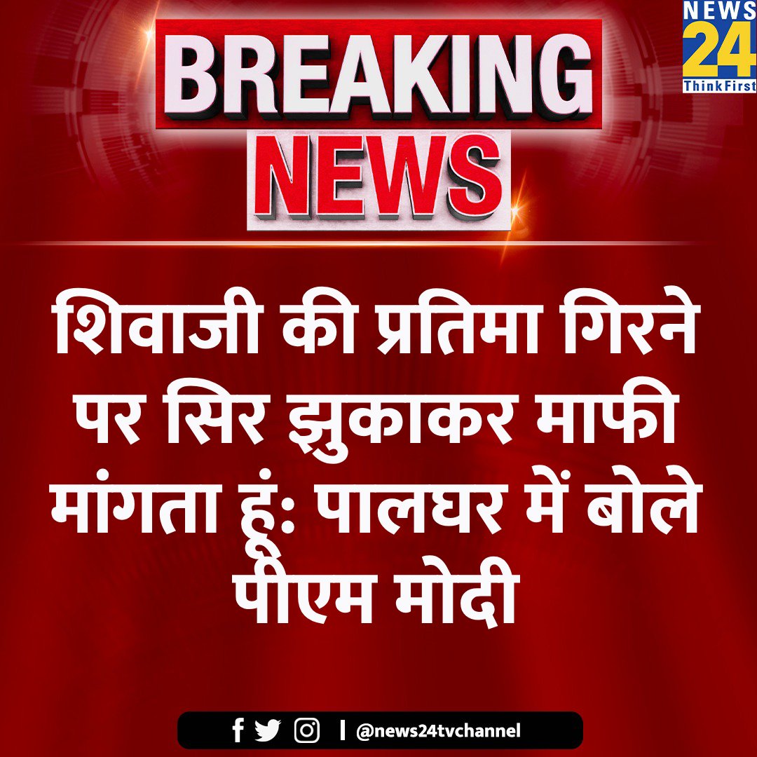 मोदींनी माफी मागितली !
Modi apologized... #Maharashtra #Shiv
