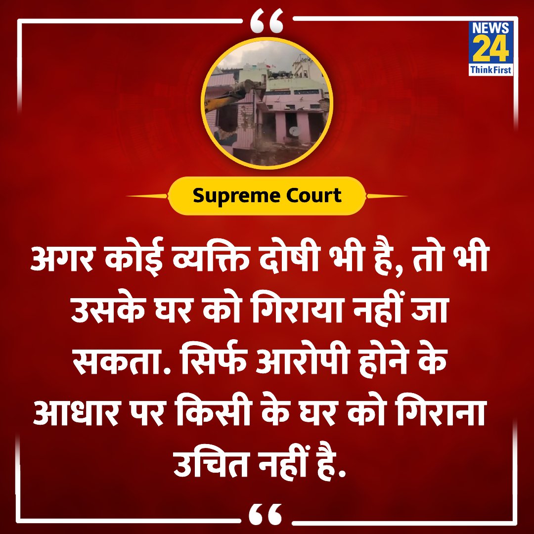 #SupremeCourt ने बुलडोजर से कार्रवाई हो रही को पर जवाब दिया.
