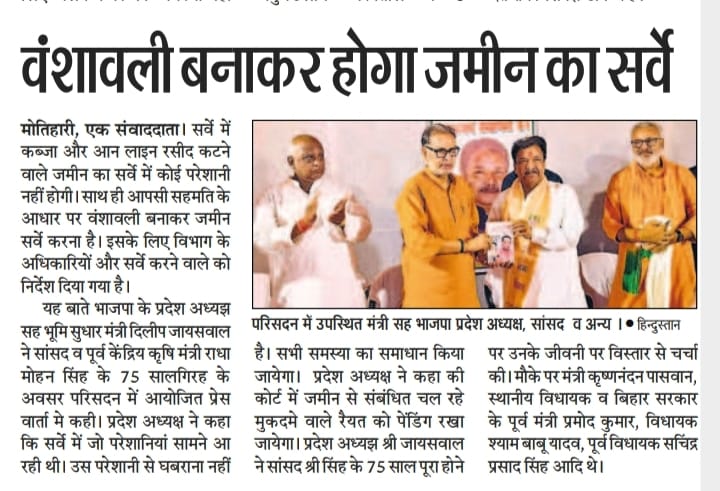 बिहार में जमीन सर्वे वंशवाली बनाकर होगा। 
#bihar #survey