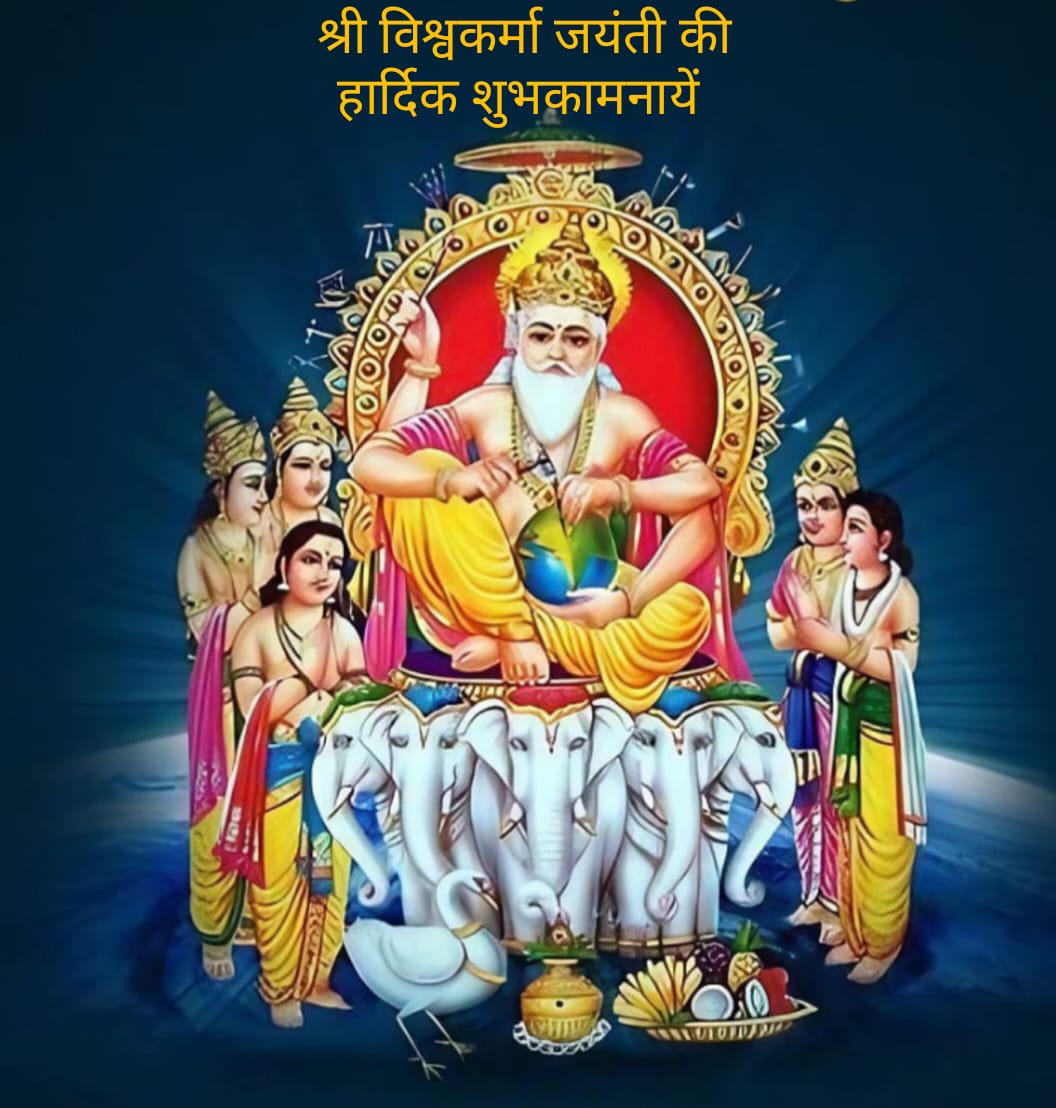 श्री विश्वकर्मा पूजा की हार्दिक शुभकामनाएं 🙏सभी को
#ShriVish
