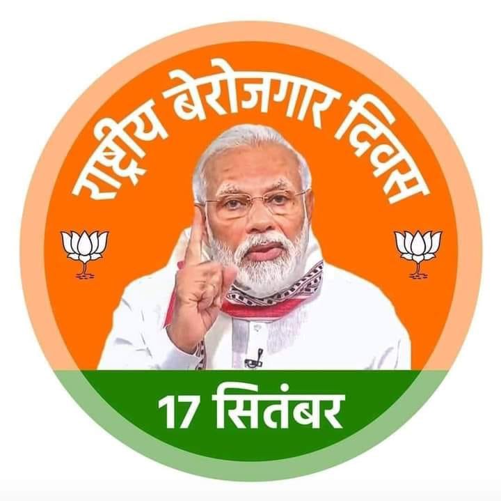 do you agree? #राष्ट्रीय_बेरोजगार_दिवस #17thSeptember