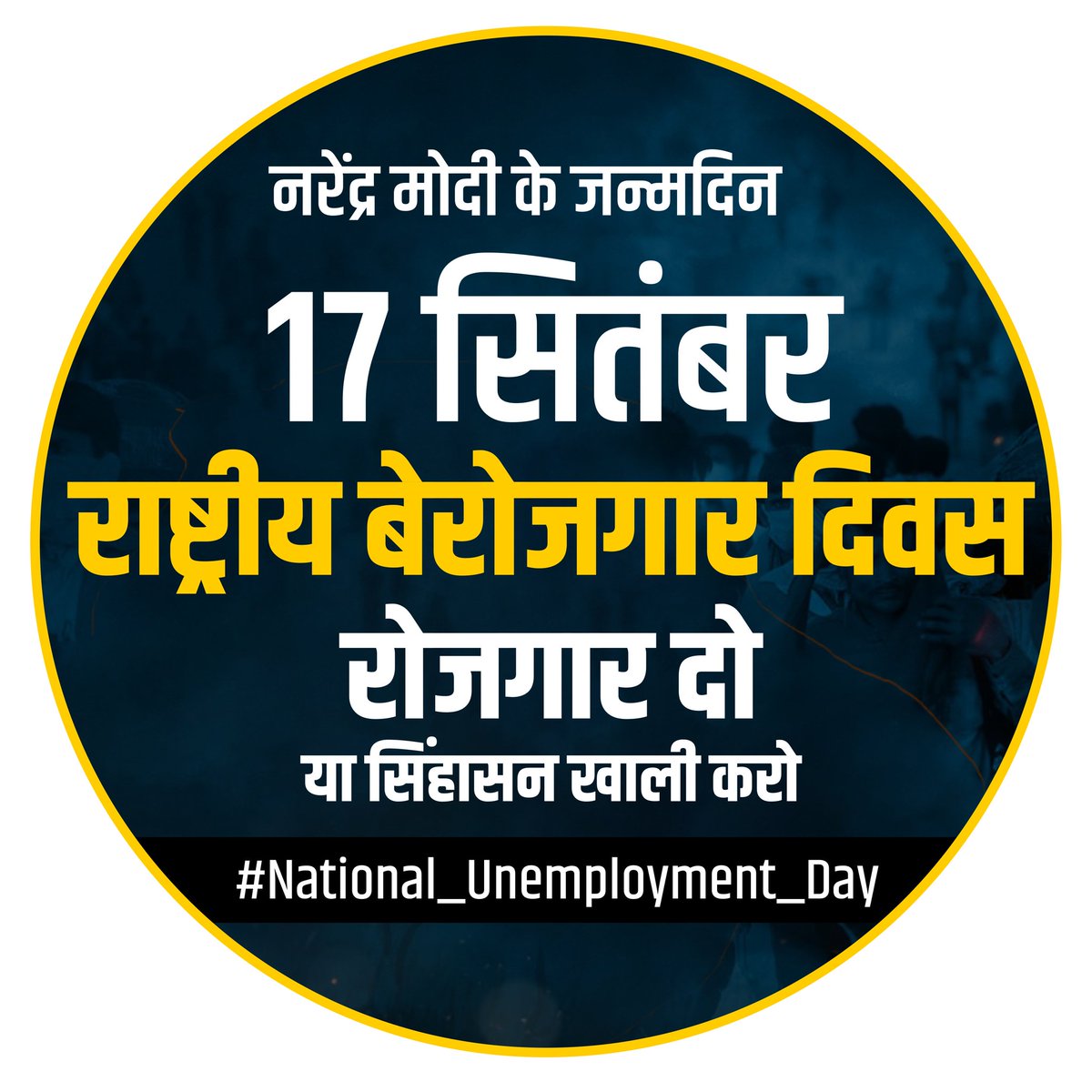 #राष्ट्रीय_बेरोजगार_दिवस