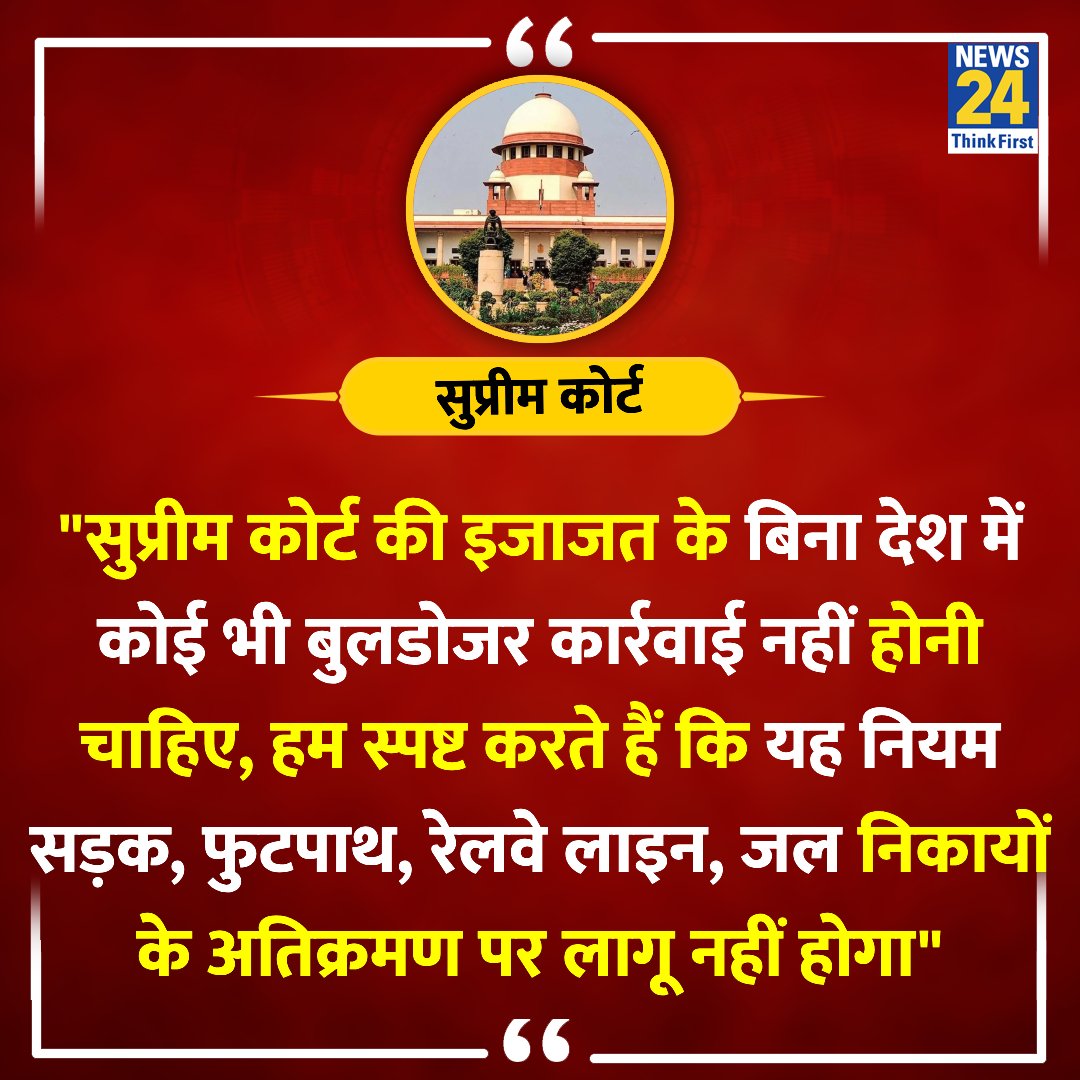 बुल्डोजर पर रोक लगाए: सुप्रीम कोर्ट! #Supreme_Court