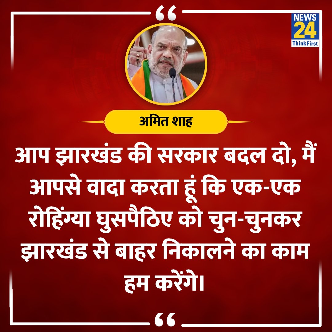 #Jharkhand #AmitShah