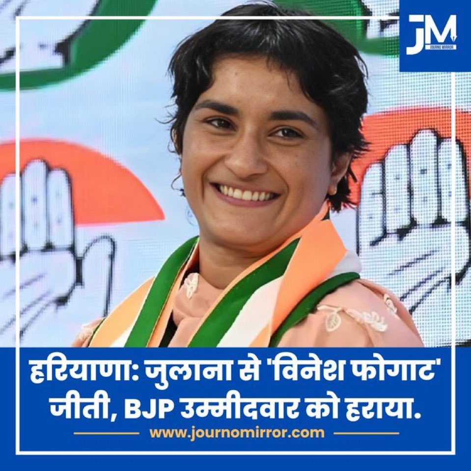 विनेश फोगट ने जुलाना से जीत हासिल की #Haryana
