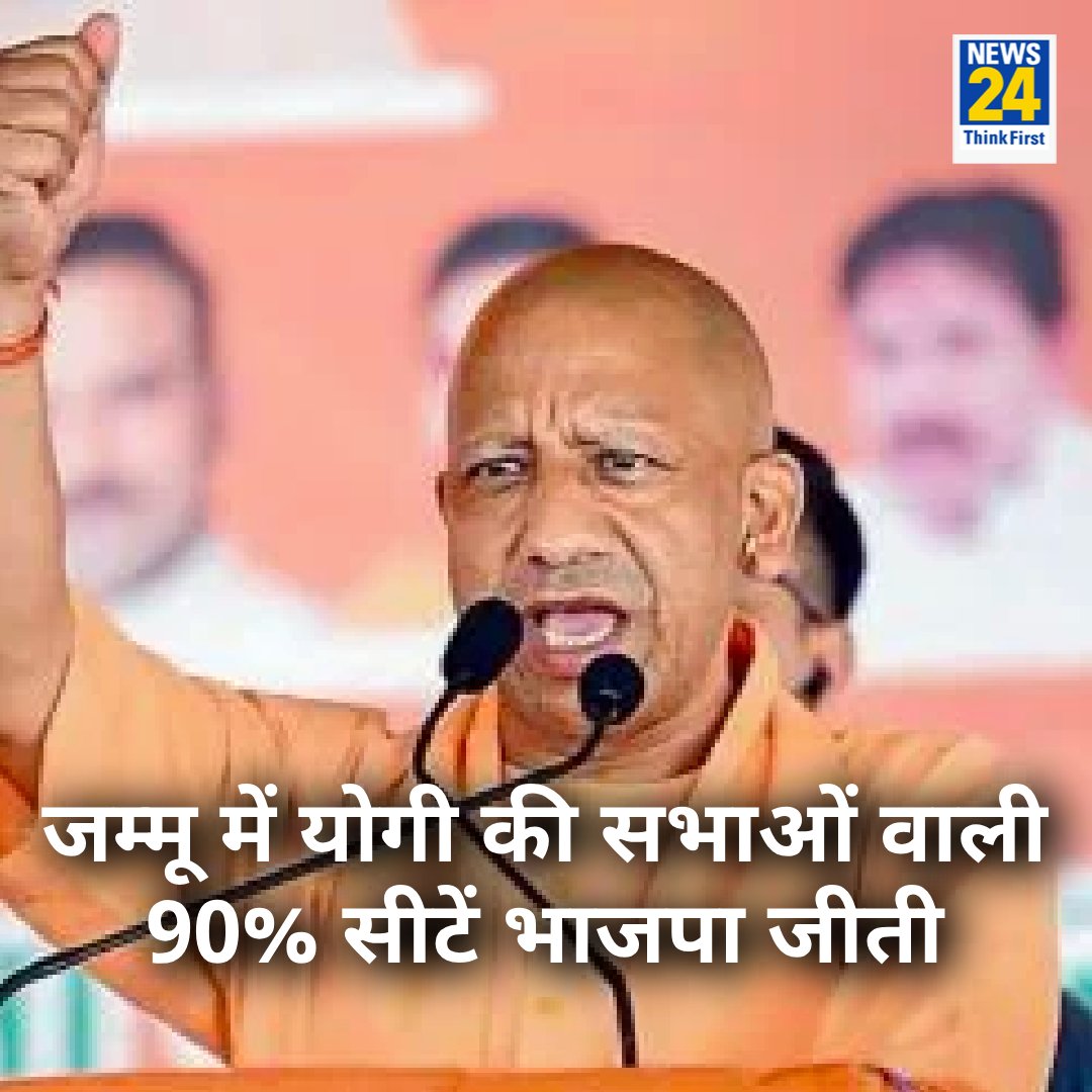 जहां योगी जी की सभा हुई वहां 90 परसेंट सीट भाजपा जीती... #जम