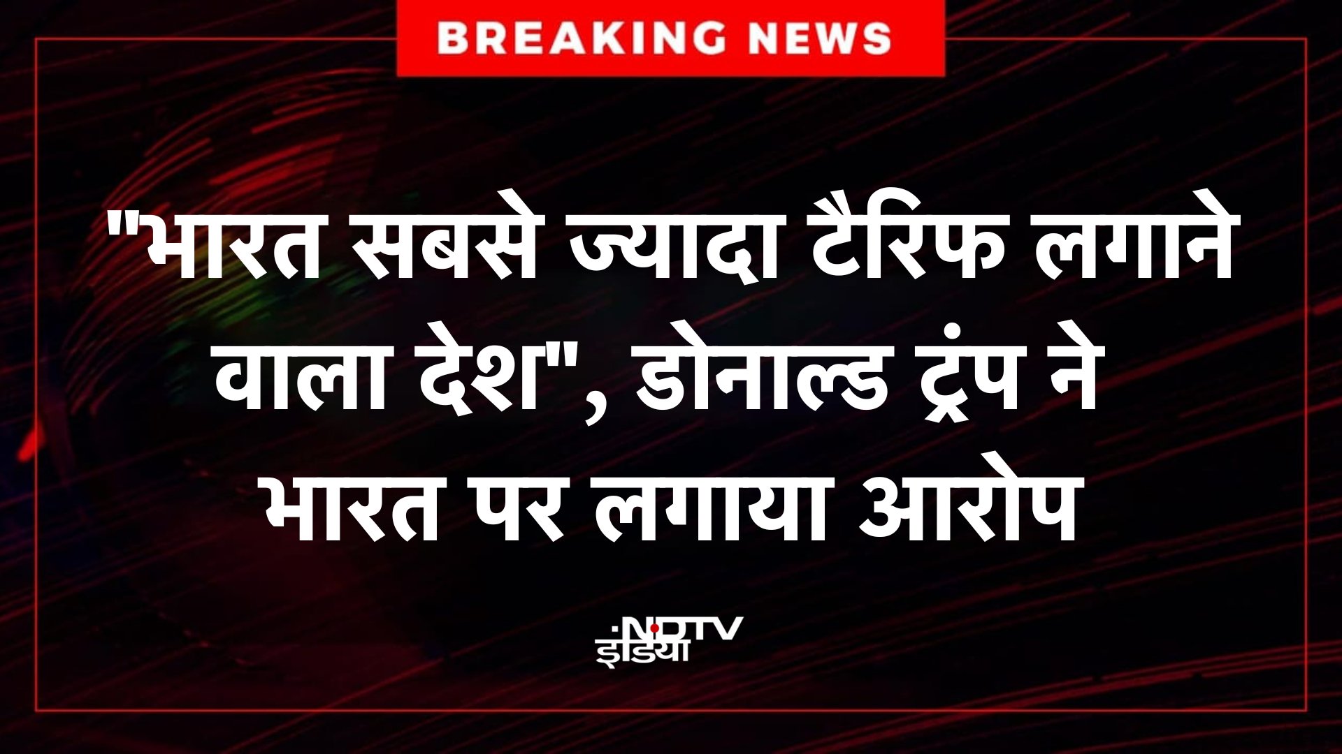 "India is the country imposing the highest tariff, retaliati
